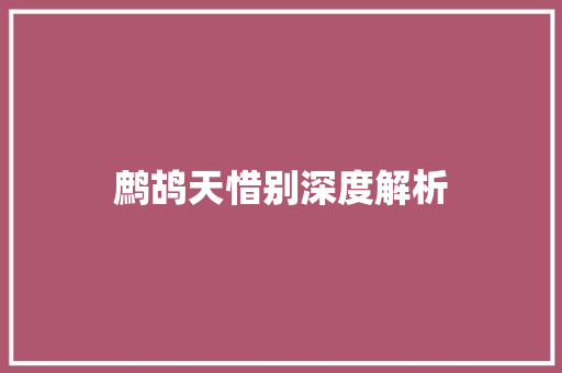 鹧鸪天惜别深度解析