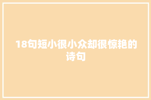 18句短小很小众却很惊艳的诗句