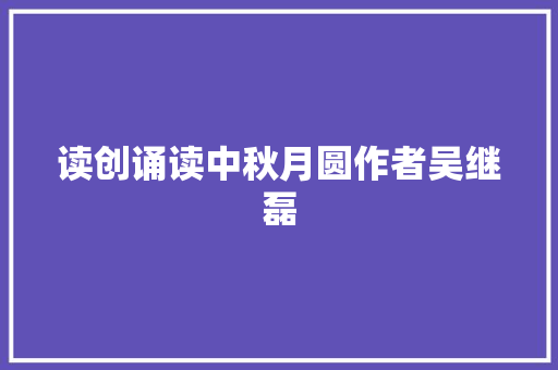 读创诵读中秋月圆作者吴继磊