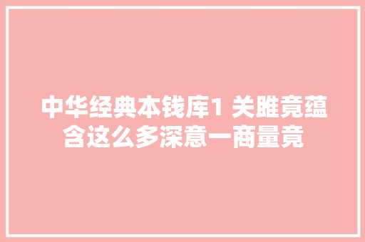 中华经典本钱库1 关雎竟蕴含这么多深意一商量竟
