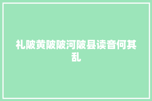礼陂黄陂陂河陂县读音何其乱
