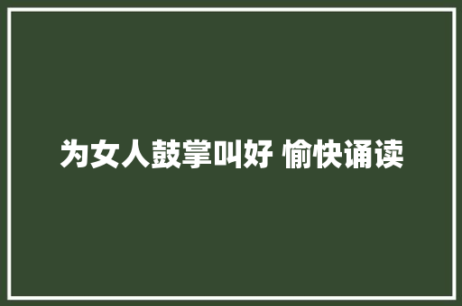 为女人鼓掌叫好 愉快诵读