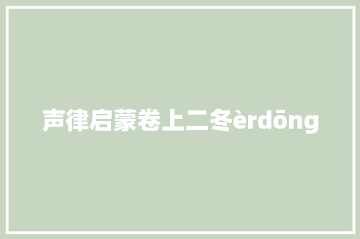 声律启蒙卷上二冬èrdōng