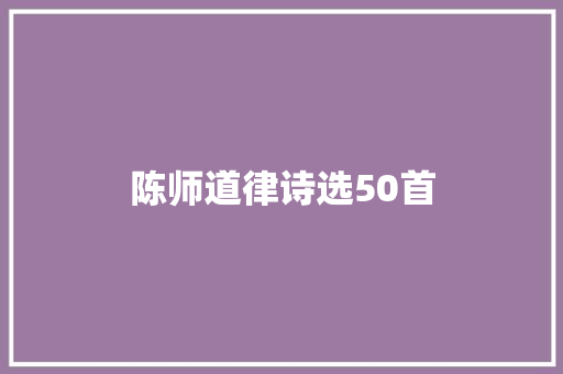 陈师道律诗选50首