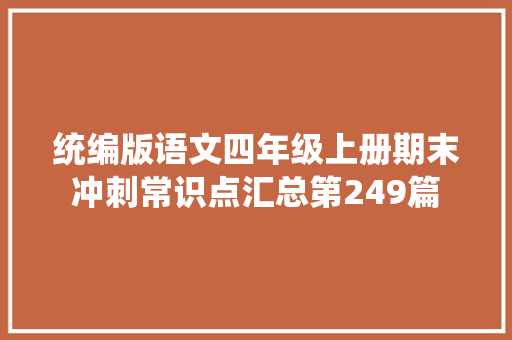 统编版语文四年级上册期末冲刺常识点汇总第249篇
