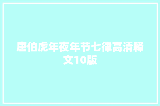 唐伯虎年夜年节七律高清释文10版