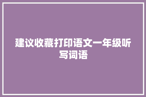 建议收藏打印语文一年级听写词语