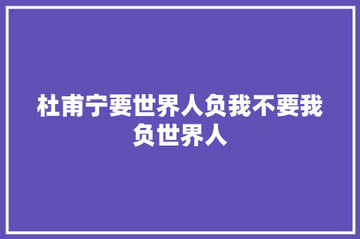 杜甫宁要世界人负我不要我负世界人