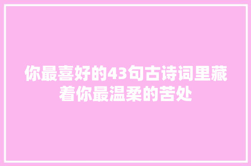 你最喜好的43句古诗词里藏着你最温柔的苦处