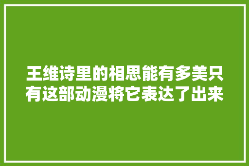 王维诗里的相思能有多美只有这部动漫将它表达了出来