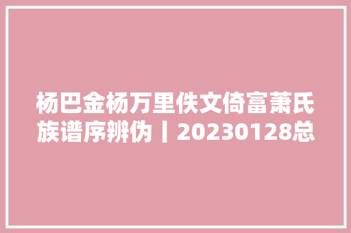 杨巴金杨万里佚文倚富萧氏族谱序辨伪丨20230128总第2232期