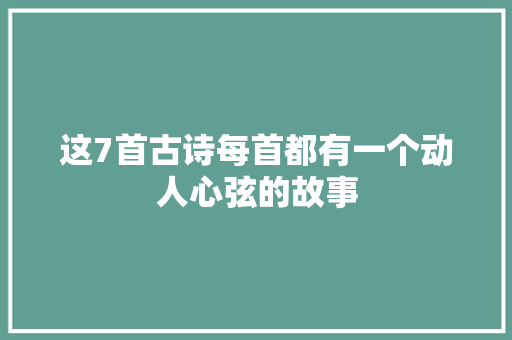 这7首古诗每首都有一个动人心弦的故事