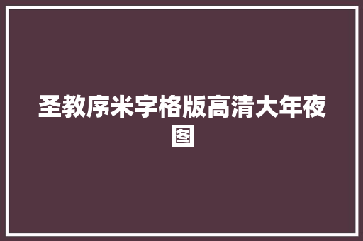 圣教序米字格版高清大年夜图