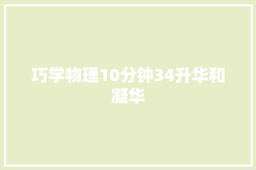 巧学物理10分钟34升华和凝华