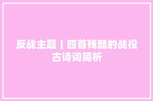 反战主题｜四首残酷的战役古诗词简析