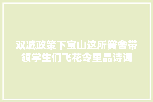 双减政策下宝山这所黉舍带领学生们飞花令里品诗词