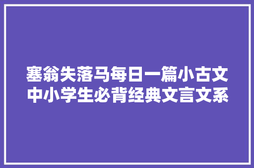 塞翁失落马每日一篇小古文中小学生必背经典文言文系列