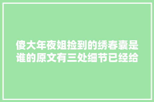 傻大年夜姐捡到的绣春囊是谁的原文有三处细节已经给出了谜底