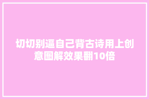 切切别逼自己背古诗用上创意图解效果翻10倍
