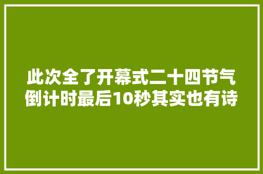 此次全了开幕式二十四节气倒计时最后10秒其实也有诗句