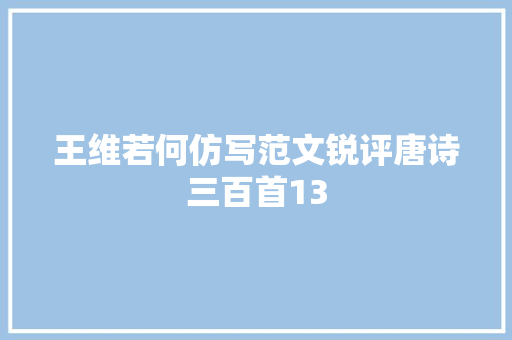 王维若何仿写范文锐评唐诗三百首13