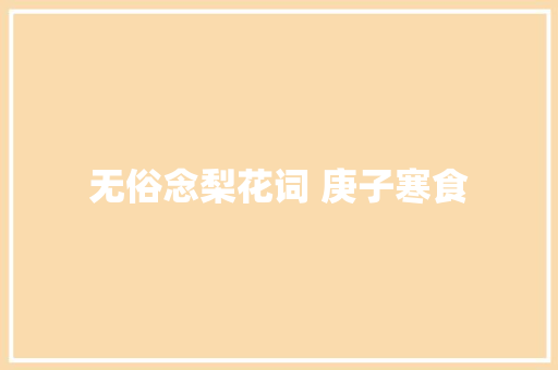 无俗念梨花词 庚子寒食