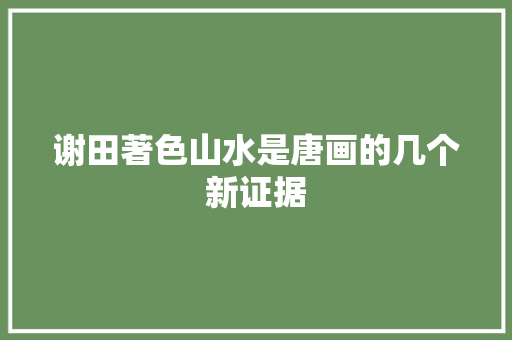 谢田著色山水是唐画的几个新证据