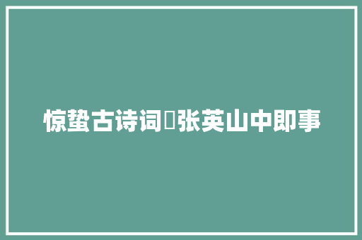 惊蛰古诗词​张英山中即事