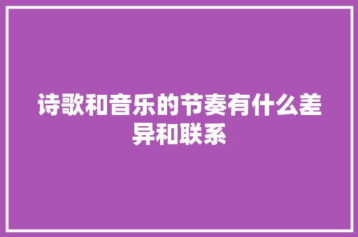 诗歌和音乐的节奏有什么差异和联系