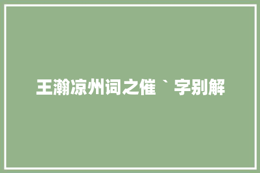 王瀚凉州词之催｀字别解