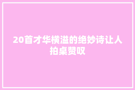 20首才华横溢的绝妙诗让人拍桌赞叹