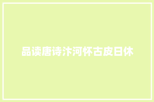 品读唐诗汴河怀古皮日休