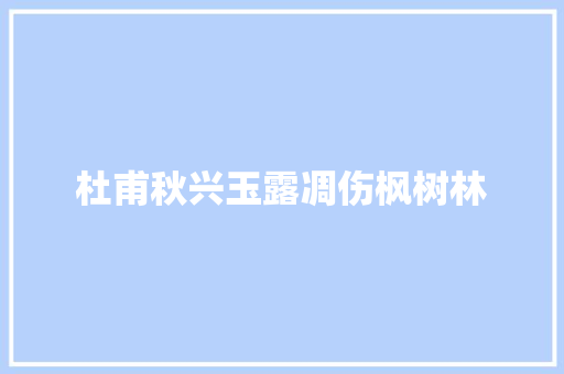 杜甫秋兴玉露凋伤枫树林