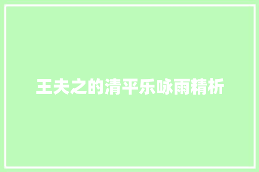 王夫之的清平乐咏雨精析