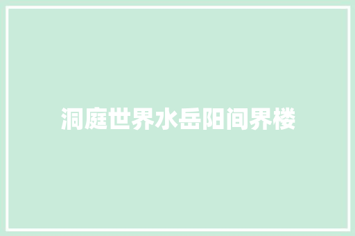 洞庭世界水岳阳间界楼