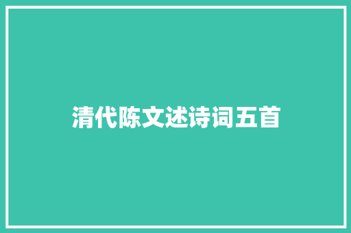 清代陈文述诗词五首