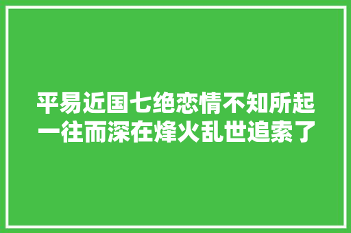 平易近国七绝恋情不知所起一往而深在烽火乱世追索了生平的爱情