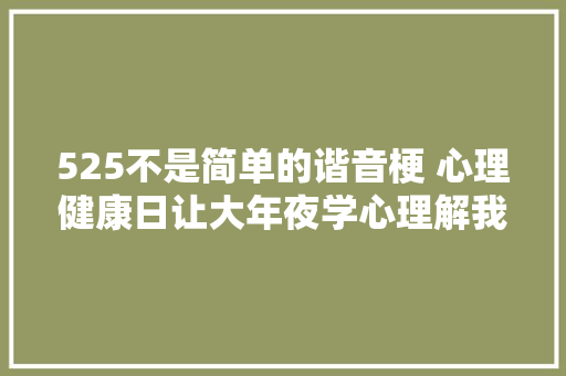 525不是简单的谐音梗 心理健康日让大年夜学心理解我爱我