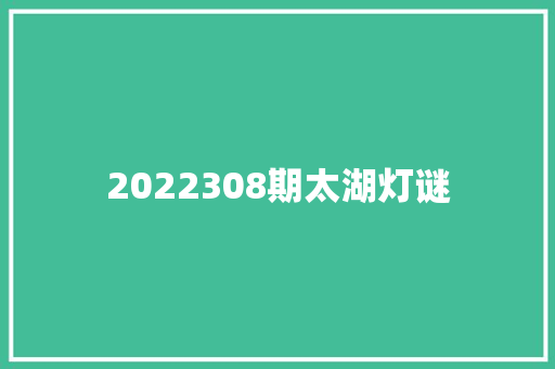 2022308期太湖灯谜