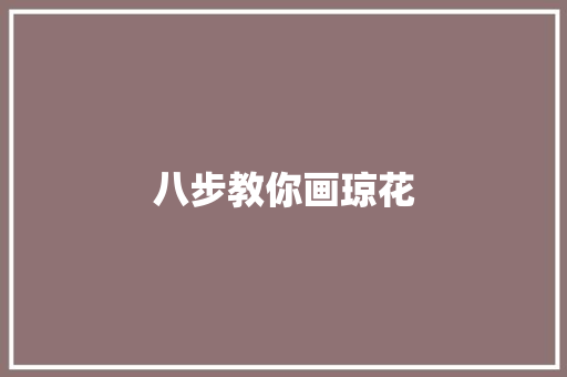 八步教你画琼花