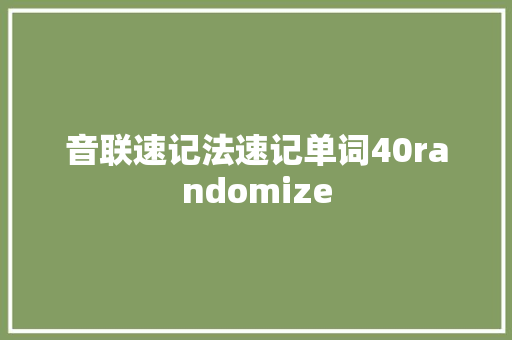 音联速记法速记单词40randomize