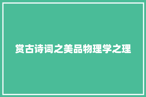 赏古诗词之美品物理学之理