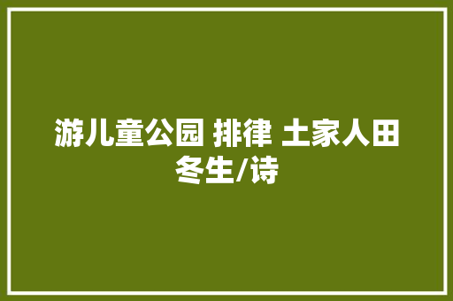游儿童公园 排律 土家人田冬生/诗