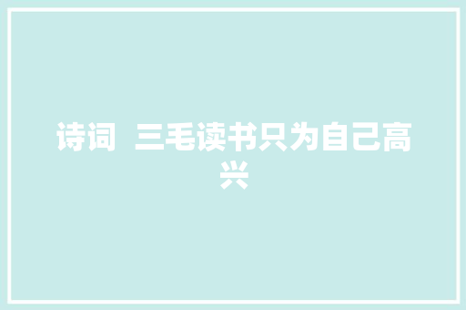 诗词  三毛读书只为自己高兴