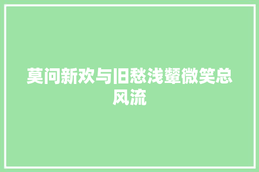 莫问新欢与旧愁浅颦微笑总风流