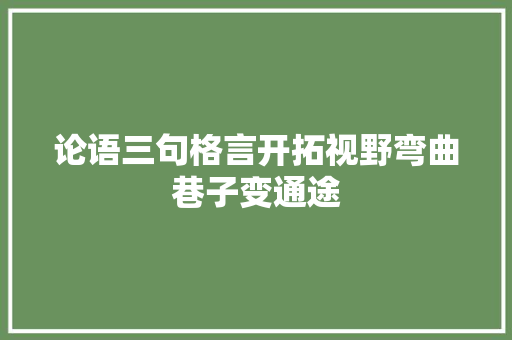 论语三句格言开拓视野弯曲巷子变通途