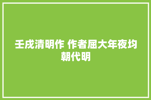 壬戌清明作 作者屈大年夜均朝代明