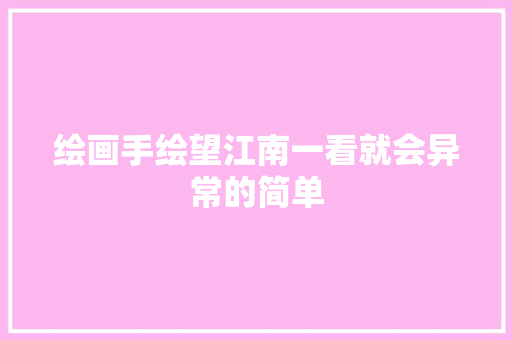 绘画手绘望江南一看就会异常的简单