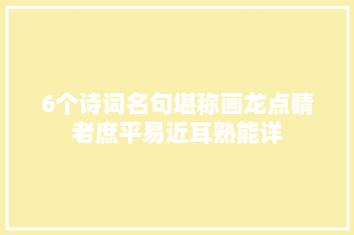 6个诗词名句堪称画龙点睛老庶平易近耳熟能详