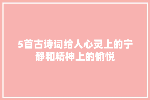 5首古诗词给人心灵上的宁静和精神上的愉悦